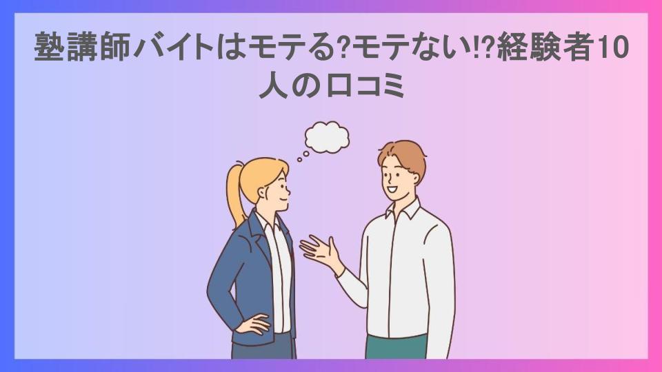 塾講師バイトはモテる?モテない!?経験者10人の口コミ